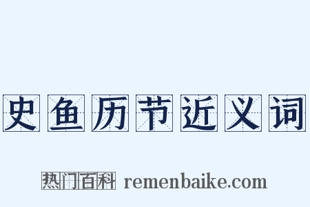 史鱼历节近义词是什么意思的图片